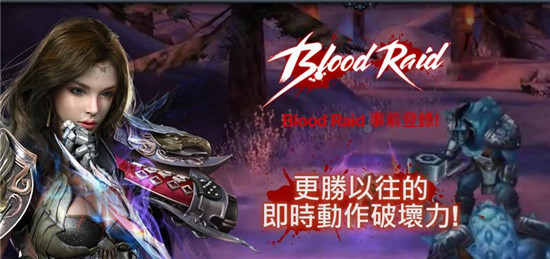 热血竞技《血色突击》(Blood Raid)即将全球上演 7230手游网