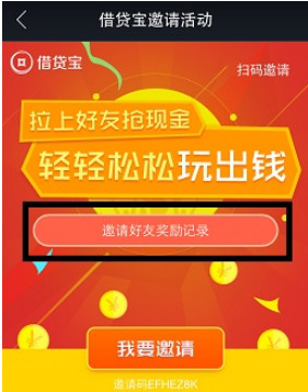 借贷宝怎么看邀请好友奖励记录？借贷宝查看奖励记录教程