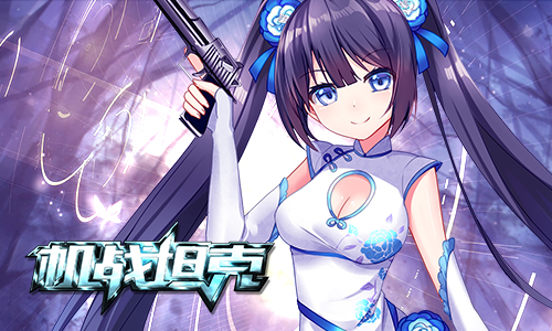 二次元即时对战手游《机战坦克》今日公测
