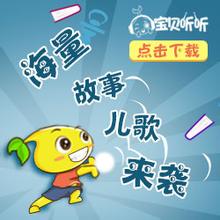 宝贝听听app怎么样？好用吗？