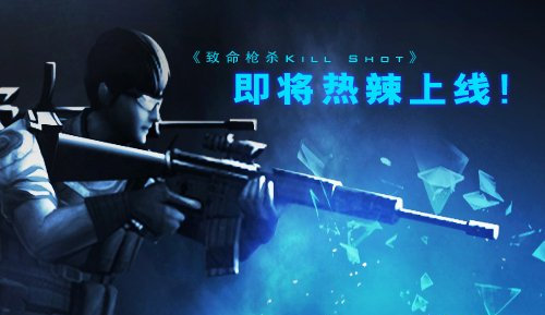 欧美FPS经典力作《致命枪杀Kill Shot》11月5日登陆安卓 7230手游网