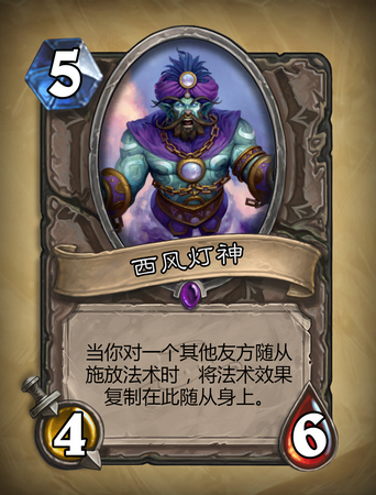 炉石传说西风神灯介绍