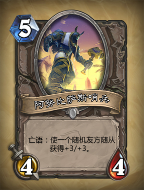 炉石传说阿努比萨斯哨兵怎么样？阿努比萨斯哨兵图鉴介绍 7230手游网