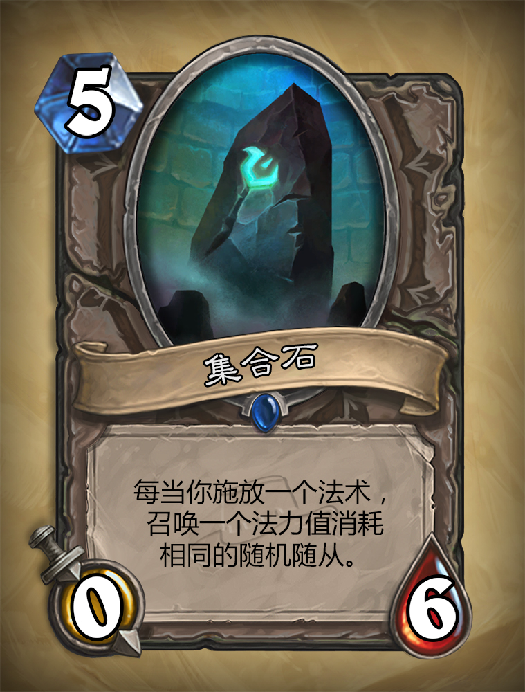 炉石传说集合石怎么样？集合石图鉴介绍
