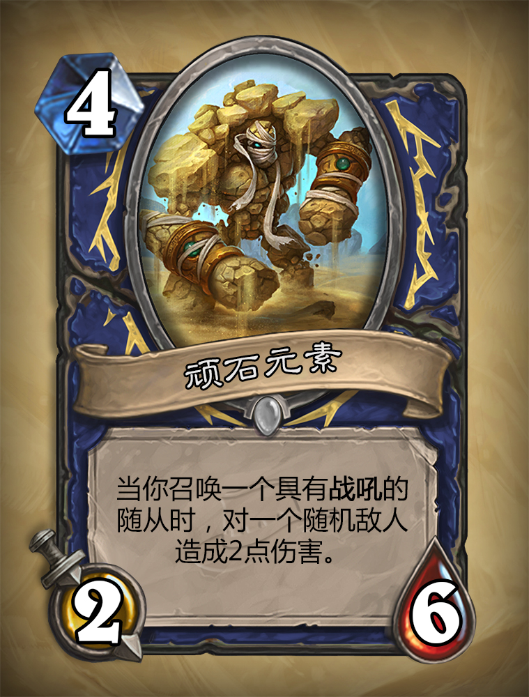 炉石传说顽石元素怎么样？顽石元素图鉴介绍