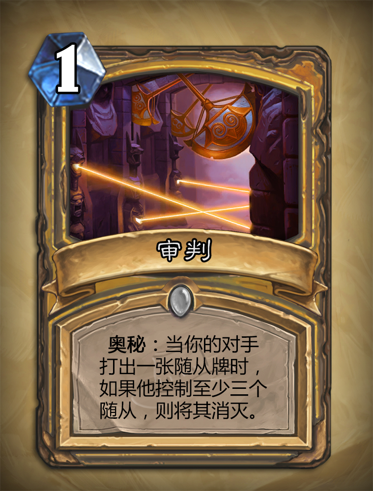 炉石传说审判怎么样？审判图鉴介绍