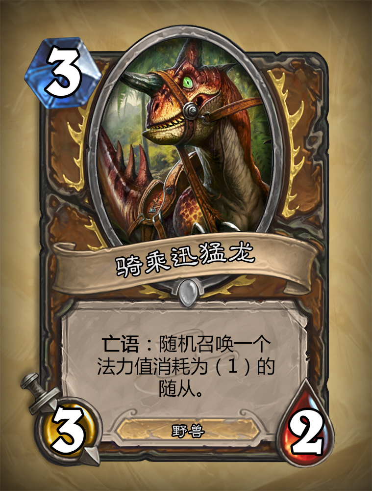 炉石传说骑乘迅猛龙怎么样？骑乘迅猛龙图鉴介绍