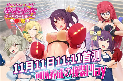 3D萌妹养成手游《拳击少女》双十一开启首测 7230手游网
