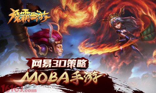 网易3D策略MOBA手游《魔霸西游》11月11删档测试开启 7230手游网