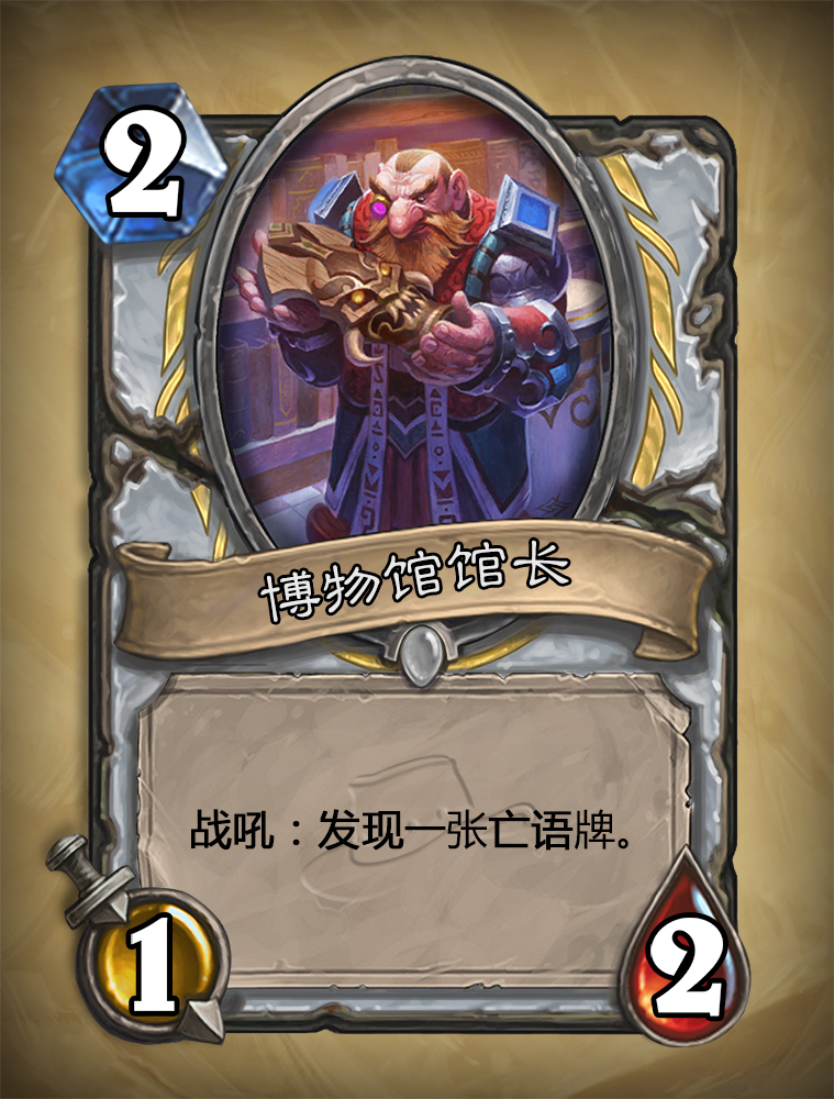 炉石传说博物馆馆长怎么样？博物馆馆长图鉴介绍
