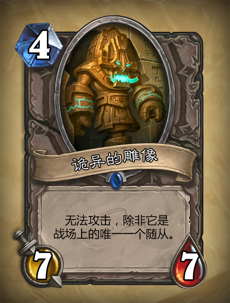 炉石传说诡异的雕像怎么样？诡异的雕像图鉴介绍