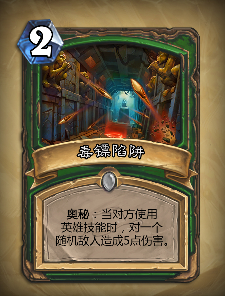 炉石传说毒镖陷阱怎么样？毒镖陷阱图鉴介绍