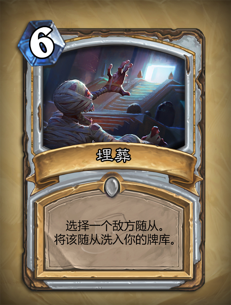 炉石传说埋葬怎么样？埋葬图鉴介绍