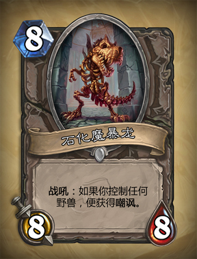 炉石传说石化魔暴龙怎么样？石化魔暴龙图鉴介绍 7230手游网