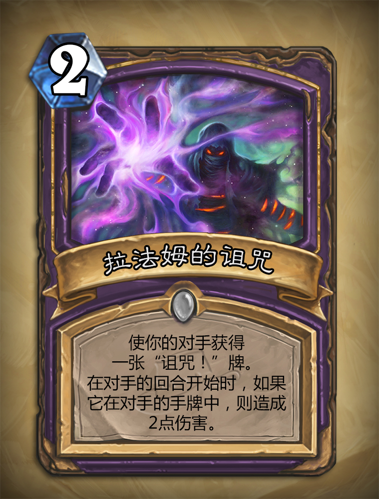 炉石传说拉法姆的诅咒怎么样？拉法姆的诅咒图鉴介绍 7230手游网