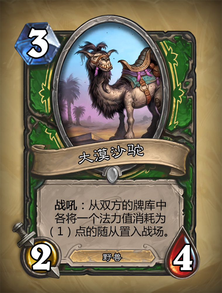 炉石传说大漠沙驼怎么样？大漠沙驼图鉴介绍
