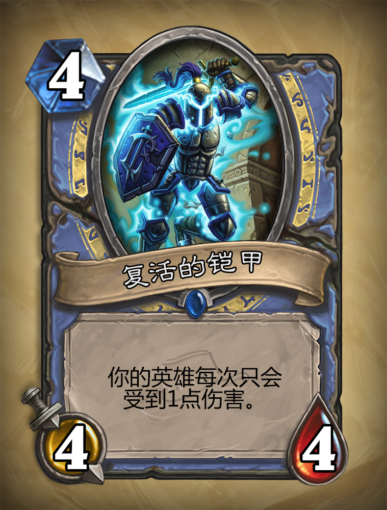 炉石传说复活的铠甲怎么样？复活的铠甲图鉴介绍