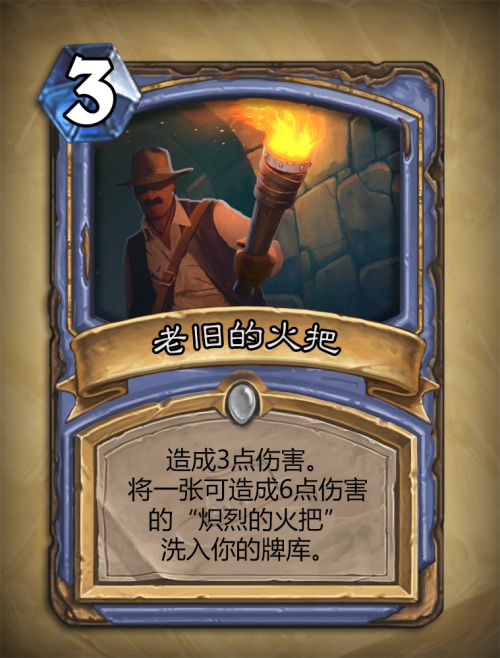 炉石传说老旧的火把怎么样？老旧的火把图鉴介绍