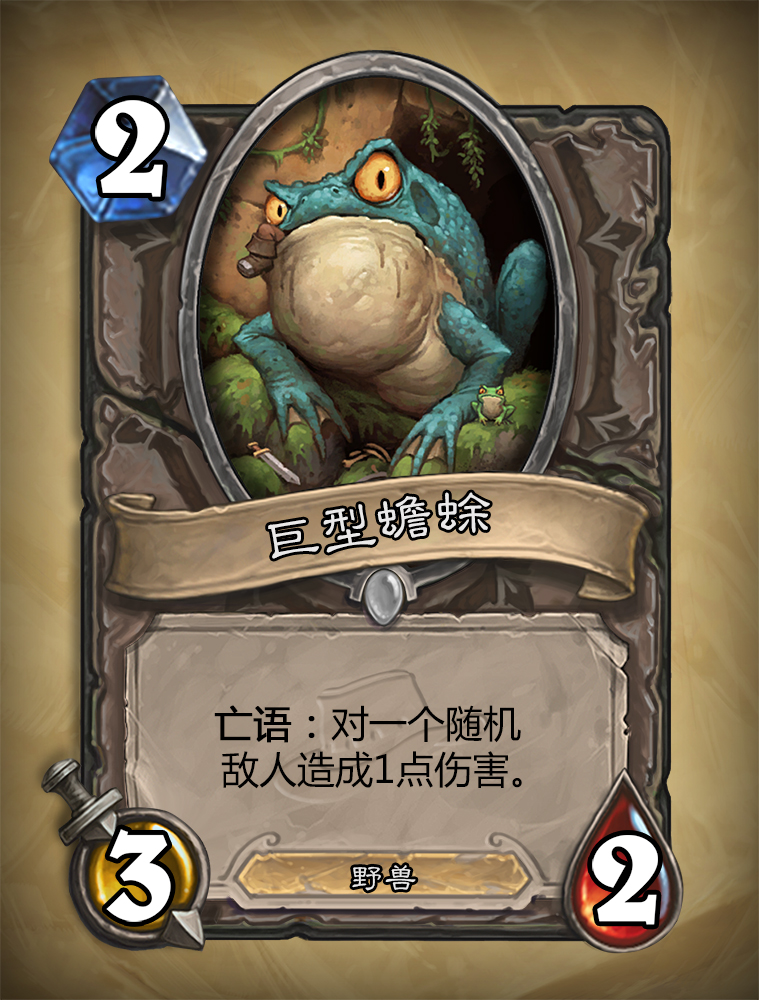 炉石传说巨型蟾蜍怎么样？巨型蟾蜍图鉴介绍
