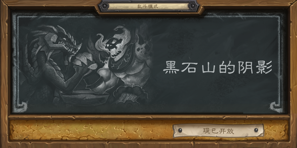 炉石传说乱斗模式黑石山的阴影打法攻略 7230手游网
