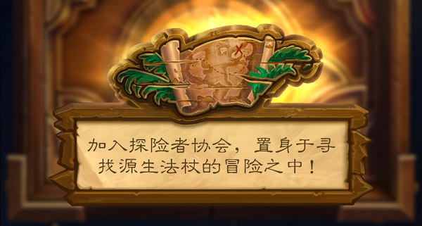 炉石传说探险者协会国服正式开放