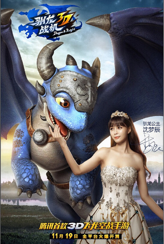驯龙战机3D代言人：驯龙公主沈梦辰11月19日与你一起嘉年华 7230手游网