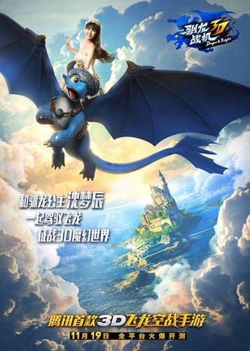 驯龙战机3D代言人：驯龙公主沈梦辰11月19日与你一起嘉年华 7230手游网