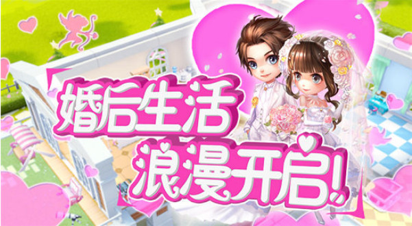 《梦想星城》婚恋新资料片上线