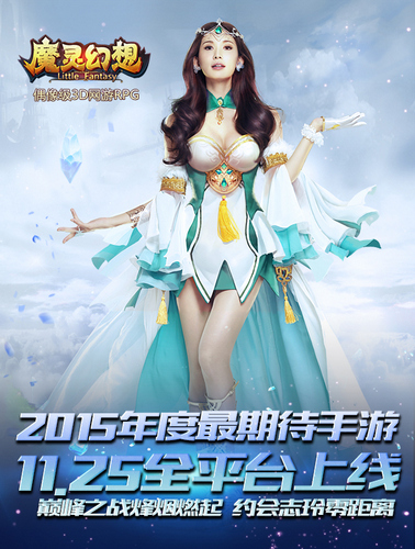 林志玲代言3D萌手游《魔灵幻想》今天全平台上线