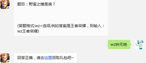 王者荣耀野蛮之锤是谁?王者荣耀每日一题答案。