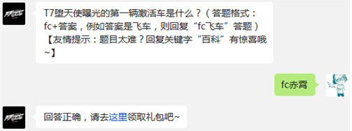 天天飞车T7堕天使曝光的第一辆激活车是什么?