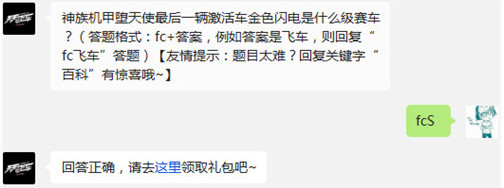 神族机甲堕天使最后一辆激活车金色闪电是什么级赛车?
