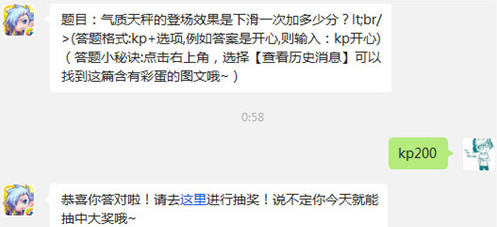 气质天秤的登场效果是下滑一次加多少分