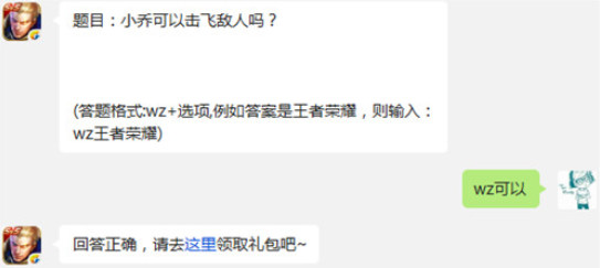 王者荣耀小乔可以击飞敌人吗?