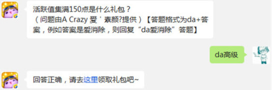 天天爱消除活跃值集满150点是什么礼包?