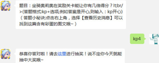 天天酷跑坐骑奥莉奥在奖励关卡能让你有几倍得分?