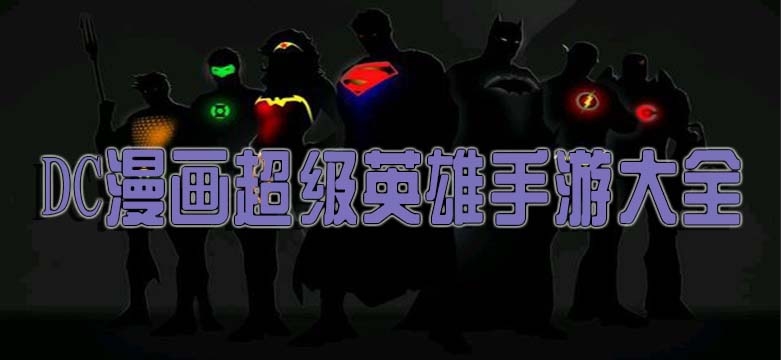 Dc漫画英雄合集 最好的手机游戏推荐 7230手游网