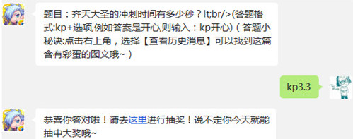 天天酷跑齐天大圣的冲刺时间有多少秒?