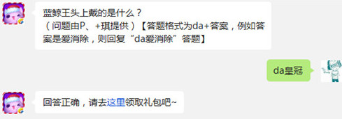 天天爱消除蓝鲸王头上戴的是什么?
