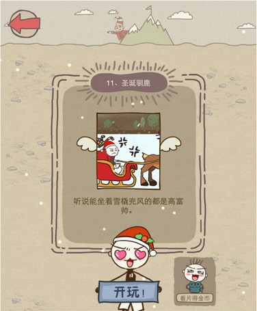 史上最坑爹的游戏6圣诞版第11关圣诞驯鹿攻略