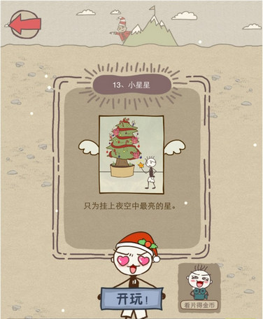 史上最坑爹的游戏6圣诞版第13关小星星攻略