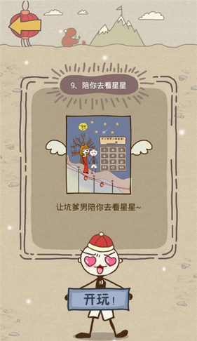 史上最坑爹的游戏7春节版第9关陪你去看星星攻略