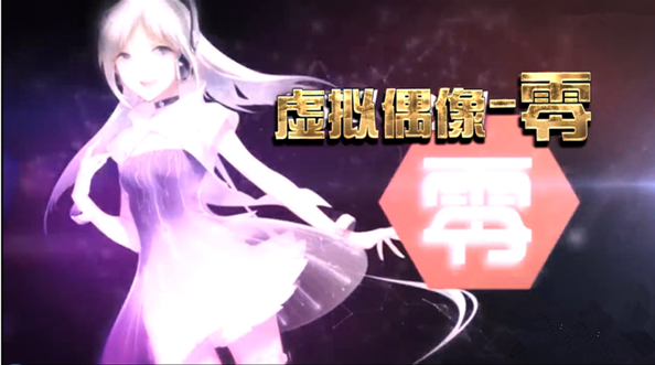 虚拟偶像零的声音是电脑合成的吗？
