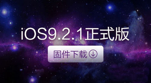 ios9.2.1怎么样？ios9.2.1好不好？