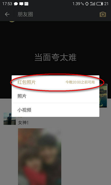 微信朋友圈新功能真会玩：发红包才能看照片