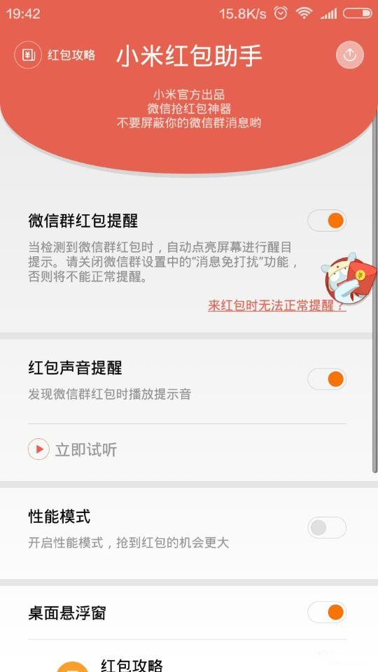 小米红包助手使用指南