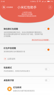 小米红包助手使用指南