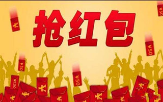 除夕微信红包攻略