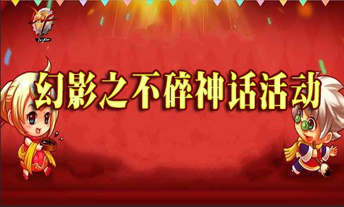 dnf开学活动前瞻 幻影之不碎神话活动！