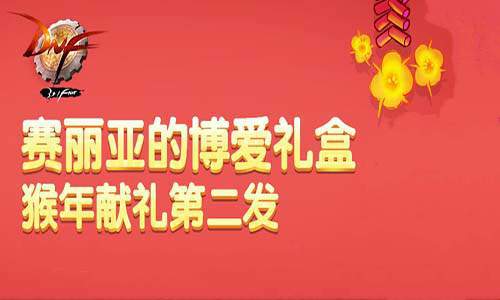 dnf赛丽亚的博爱礼盒 猴年献礼第二发！7230手游网